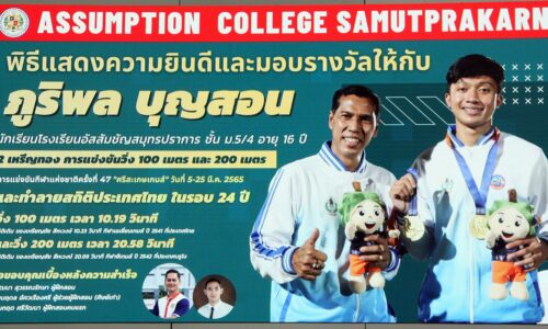 โรงเรียนอัสสัมชัญสมุทรปราการ จัดพิธีแสดงความยินดีและมอบรางวัลให้กับ“น้องบิว” ภูริพล บุญสอน ผู้สร้างสถิติวิ่ง 100 เมตร และ 200 เมตร การแข่งขันกีฬาแห่งชาติ ครั้งที่ 47“ศรีสะเกษเกมส์”