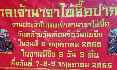 ซินแส ธีรพัตฌ์ ประธานศาลเจ้านาจาซาไท้จืัอ ปากน้ำ ประชาสัมพันธ์งานประจำปี เทพเจ้านาจาซาไท้จืัอ วันคล้ายวันประสูติองค์เทพเจ้านาจาซาไท้จื้อ หรือวันแซยิก ระหว่างวันที่ 7-9 พฤษภาคม 2565