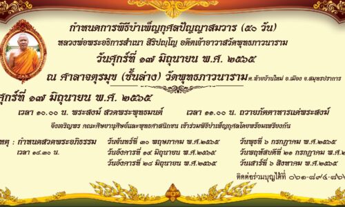 พระมหาวิโรจน์ อคฺคปญฺโญ รักษาการแทนเจ้าอาวาสวัดพุทธภาวนาราม ประชาสัมพันธ์ กำหนดพิธีบำเพ็ญกุศลปัญญาสมวาร ครบ 50 วัน