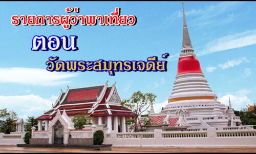 Tour governor ep 8 l ผู้ว่าพาเที่ยว ตอนวัดพระสมุทรเจดีย์