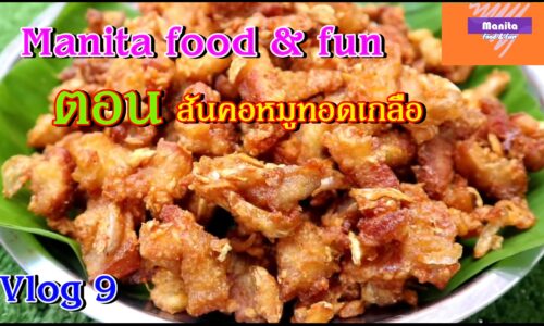 Manita food & fun Vlog 9 ตอนสันคอหมูทอดเกลือ