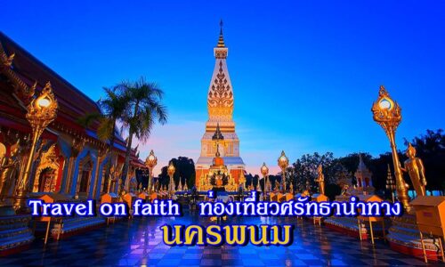 Travel on faith l ท่องเที่ยวศรัทธานำทาง ตอน นครพนม