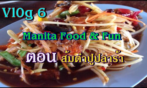 Vlog 6 Manita Food & Fun l ตอนส้มตำปูปลาร้า