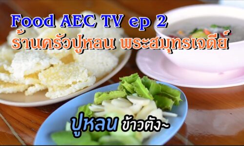 รายการ Food By AEC TV ep 2 l ตอน ครัวปูหลน พระสมุทรเจดีย์ สมุทรปราการ