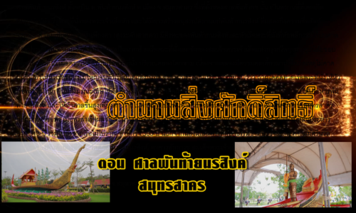 รายการตำนานสิ่งศักดิ์สิทธิ์ ep 1 l ตอน ศาลพันท้ายนรสิงค์ สมุทรสาคร
