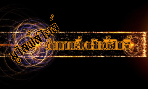 ราการ มูไลห์ สไตล์ ตำนานสิ่งศักดิ์สิทธิ์ l ตอนพิพิธภัณฑ์ เทพศรียันตรา ep 01