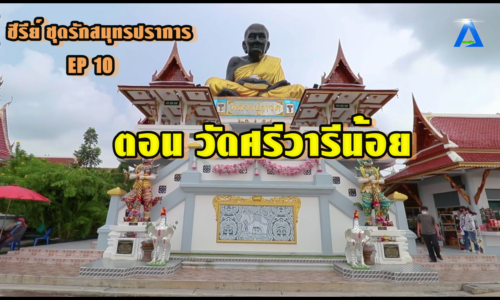 ซีรีย์ชุด ชิม เที่ยว พัก รักสมุทรปราการ ep 10 ตอน วัดศรีวารีน้อย