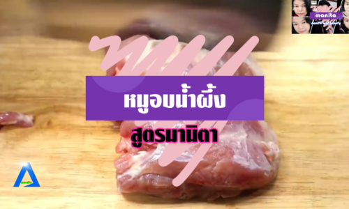 Manita Food & Fun ep 14 l หมูอบซีอิ๊ว ทำง่ายๆ ใส่เพียงไม่กี่อย่าง ก็หอม อร่อย นุ่ม