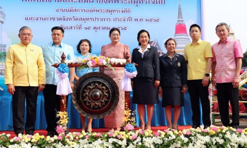 เริ่มแล้ว งานนมัสการองค์พระสมุทรเจดีย์และงานกาชาดจังหวัดสมุทรปราการ ประจำปี 2565 ระหว่างวันที่ 15-26 ตุลาคม 2565