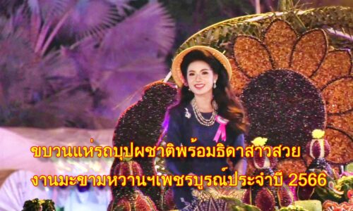 งานมะขามหวานนครบาลเพชรบูรณ์ระหว่างวันที่ 27ม ค 4 ก พ 2566จัดใหญ่เที่ยวฟรี ชมฟรีตลอดทั้งงาน