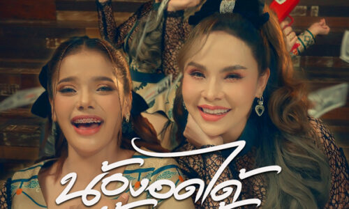 RSMUSIC NEW SINGLE เพลง น้องอดได้ ผู้ชายห้ามอด – ศิลปิน อ๊อฟ ดอกฟ้า อาร์สยาม Feat.เพลง วิสสุตา