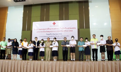 เหล่ากาชาดจังหวัดสมุทรปราการ จัดพิธีมอบทุนการศึกษาสงเคราะห์เด็กนักเรียนขาดแคลน ประจำปี 2566