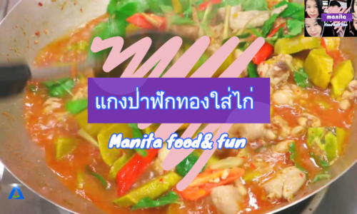 Manita food & fun l แกงป่าฟักทองใส่ไก่