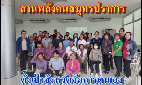 สานพลังคนสมุทรปราการ ตั้งเป้าจังหวัดจัดการตนเอง “การบูรณาการแนวทางในเชิงนโยบายให้มีการพัฒนาอย่างมีส่วนร่วมในการกำหนดเป้าหมายภายใต้ความต้องการของข้อมูลปัญหาในระดับพื้นที่