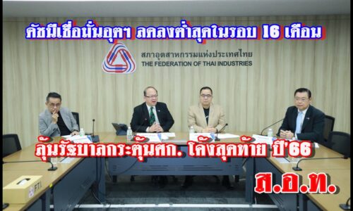 ดัชนีเชื่อมั่นอุตฯ ลดลงต่ำสุดในรอบ 16 เดือน ลุ้นรัฐบาลกระตุ้นศก. โค้งสุดท้าย ปี’66