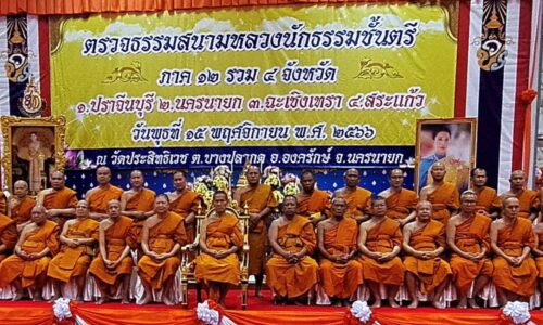 จ.นครนายก คณะสงฆ์ภาค 12 ดำเนินการตรวจข้อสอบธรรมสนามหลวง นักธรรมชั้นตรี ธรรมศึกษาชั้นตรี ประจำปี 2566