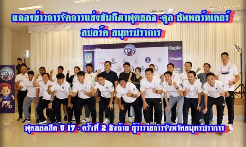 ฐาปกรณ์ กุลเจริญ ร่วมกับ กอล์ฟ คูล ซัพพอร์ตเตอร์ สปอร์ต จัดการแข่งขันกีฬาฟุตซอล รายการ คูล ซัพพอร์ทเตอร์ สมุทรปราการ ฟุตซอลลีค U 17 ครั้งที่ 2 ชิงถ้วย ผู้ว่าราชการจังหวัดสมุทรปราการ