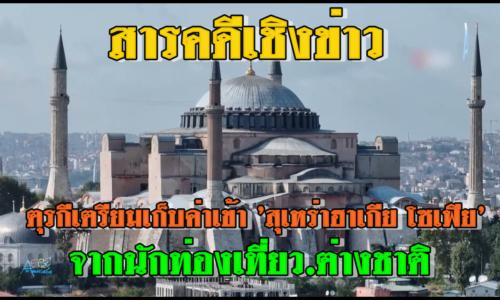 สารคดีเชิงข่าว ตุรกีเตรียมเก็บค่าเข้า ‘สุเหร่าฮาเกีย โซเฟีย’ จากนทท ต่างชาติ