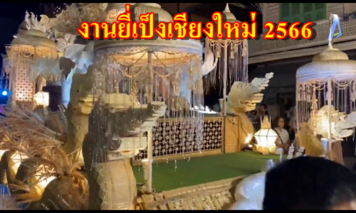 เชียงใหม่เปิด งานยี่เป็งประจำปี 66 นทท.ตื่นตาชมประดับโคมไฟ ตกแต่งแสงสีลานท่าแพ นายกฯ เศรษฐา ควง อุ๊งอิ๊ง นำผู้บริหาร Tesla ร่วมงานยี่เป็งเชียงใหม่