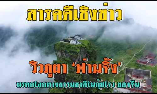 สารตดีเชิงข่าว วิวภูผา ‘ฟ่านจิ้ง’ มรดกโลกทางธรรมชาติในกุ้ยโจว ของจีน