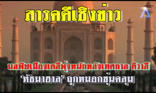 สารคดีเชิงข่าว มลพิษเมืองเดลีพุ่งหนักหลังเทศกาล ดิวาลี ‘ทัชมาฮาล’ ถูกหมอกขุ่นคลุม