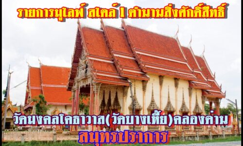 รายการมูไลฟ์ สไตล์ l ตำนานสิ่งศักดิ์สิืทธิ์ l วัดมงคลโคธาวาส(วัดบางเหี้ย)คลองด่าน สมุทรปราการ
