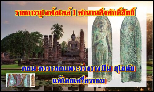 รายการมูไลฟ์ สไตล์ l ตอน ตรวจสอบพระร่วงรางปืน สุโขทัย แท้โดยเครื่องเซม