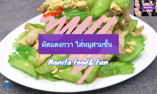 Manita food & fun l ผัดแตงกวาใส่หมูสามชั้น