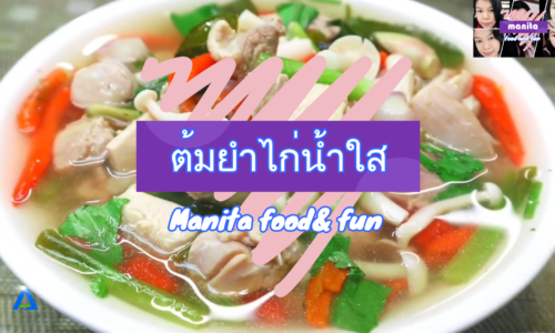 Manita food & fun l ตอนต้มยำไก่น้ำใส