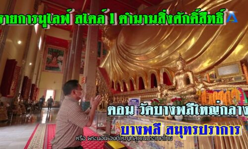 รายการมูไลฟ์ สไตล์ l ตำนานสิ่งศักดิ์สิืทธิ์ ตอน วัดบางพลีใหญ่กลาง บางพลี สมุทรปราการ