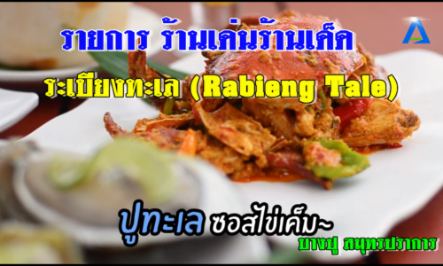 รายการ ร้านเด่นร้านเด็ด l ตอน ระเบียงทะเล (Rabieng Tale)บางปู สมุทรปราการ
