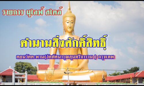 รายการ มูไลฟ์ สไตล์ l ตำนานสิ่งศักดิ์สิทธิฺ์ ตอน วัดทัศนารุณสุนทริการาม (วัดตะพาน)