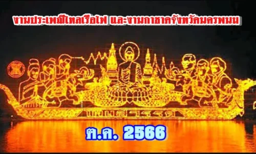 จังหวัดนครพนม ขอเชิญเที่ยวงานประเพณีไหลเรือไฟและงานกาชาดจังหวัดนครพนม ประจำปี 2566 ระหว่างวันศุกร์ที่ 20 ตุลาคม ถึงวันจันทร์ที่ 30 ตุลาคม 2566
