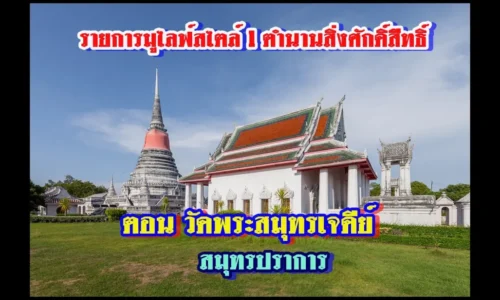 รายการมูไลฟ์สไตล์ l ตำนานสิ่งศักดิ์สิืทธิ์ l ตอน วัดพระสมุทรเจดีย์