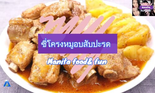 รายการ Manita food & fun l ตอนซี่โครงหมูอบสับปะรด