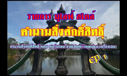 รายการ มูไลฟ์ สไตล์ l ตำนานสิ่งศักดิ์สิทธิฺ์ ตอน คนรุ่นใหม่ สายเลืดเจ้าคุณปูและเครื่องเซม EP 1