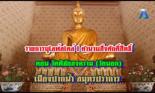 รายการมูไลฟ์สไตล์ l ตำนานสิ่งศักดิ์สิืทธิ์ l ตอน วัดพิชัยสงคราม (วัดนอก) เมืองปากน้ำ สมุทรปราการ
