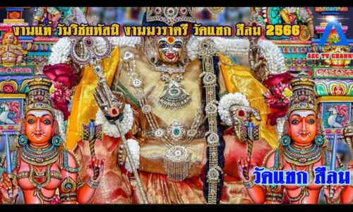 งานแห่ วันวิชัยทัสมิ ไฮไลต์งานนวราตรี วัดแขก สีลม 2566