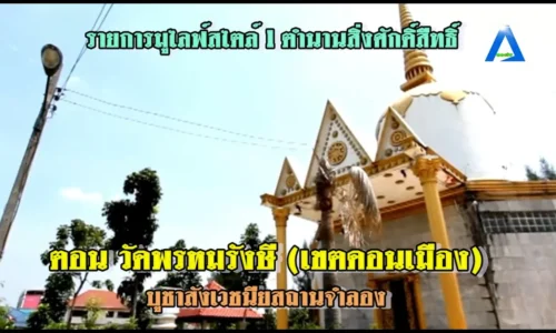 รายการมูไลฟ์สไตล์ l ตำนานสิ่งศักดิ์สิืทธิ์ l ตอน วัดพรหมรังษี (เขตดอนเมือง)