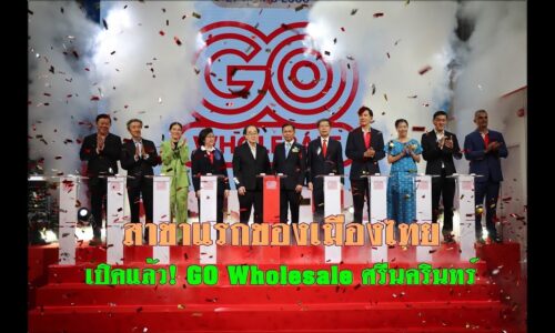 เปิดแล้ว! GO Wholesale ศรีนครินทร์ อาณาจักรค้าส่งแห่งใหม่ของประเทศไทย ไฮไลท์แหล่งรวมวัตถุดิบอาหารขนาดใหญ่ ครอบคลุมสินค้าบริการเพื่อผู้ประกอบการ