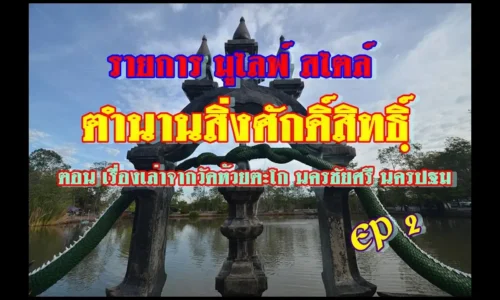 รายการมูไลฟ์สไตล์ l ตำนานสิ่งศักดิ์สิืทธิ์ l ตอน วัดห้วยตะโก EP 2