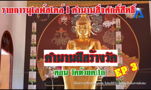 รายการมูไลฟ์สไตล์ l ตำนานสิ่งศักดิ์สิืทธิ์ l ตอน วัดห้วยตะโก EP 3