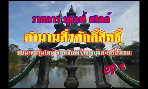 รายการ มูไลฟ์ สไตล์ l ตำนานสิ่งศักดิ์สิทธิฺ์ ตอน คนรุ่นใหม่ สายเลือดเจ้าคุณปูและเครื่องเซม EP 2