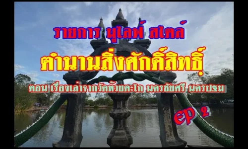 รายการมูไลฟ์สไตล์ l ตำนานสิ่งศักดิ์สิืทธิ์ l ตอน วัดห้วยตะโก EP 1