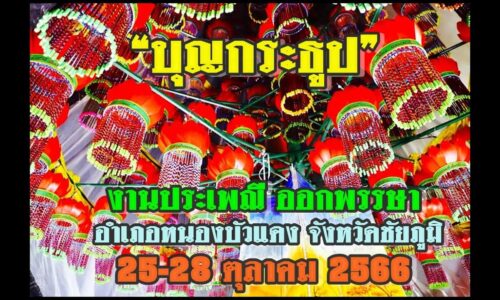 อลังการ อ หนองบัวแดง จัดงานประเพณี “บุญกระธูป”พร้อมขบวนนางรำสุดยิ่งใหญ่