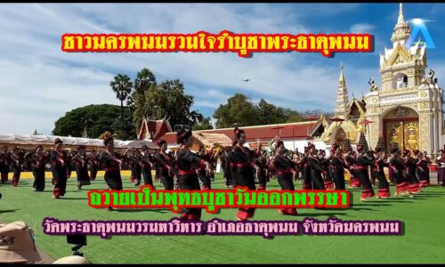 ชาวนครพนมรวมใจรำบูชาพระธาตุพนมถวายเป็นพุทธบูชาวันออกพรรษา ก่อนปล่อยไหลเรือไฟในช่วงเย็น