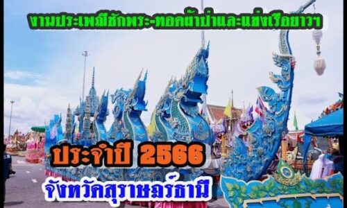 งานประเพณีชักพระ ทอดผ้าป่าและแข่งเรือยาวฯ ประจำปี 2566 จังหวัดสุราษฎร์ธานี