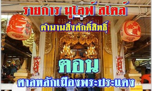 รายการ มูไลฟ์ สไตล์ l ตำนานสิ่งศักดิ์สิทธิฺ์ ตอน ศาลหลักเมืองพระประแดง สมุทรปราการ
