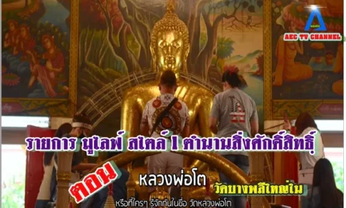 รายการ มูไลฟ์ สไตล์ l ตำนานสิ่งศักดิ์สิทธิฺ์ ตอนหลวงพ่อโตวัดบางพลีใน สมุทรปราการ