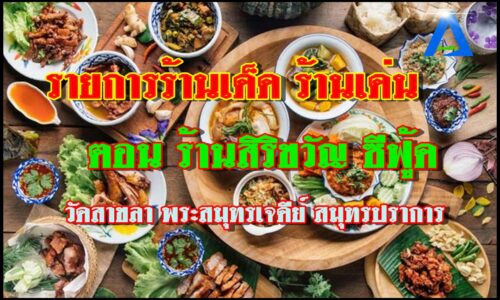 รายการร้านเด็ดร้านเด่น ตอน ร้านสิริขวัญ ซีฟู้ด วัดสาขลว พระสมุทรเจดีย์ สมุทรปราการ